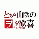 とある山陰のヲタ歓喜（ザ・ファブルを放送）