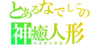 とあるなでしこの神癒人形（ベイマックス）