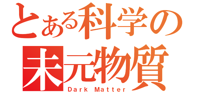 とある科学の未元物質（Ｄａｒｋ Ｍａｔｔｅｒ）