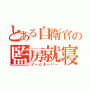 とある自衛官の監房就寝（ゲームオーバー）