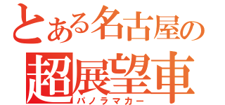 とある名古屋の超展望車（パノラマカー）