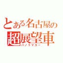 とある名古屋の超展望車（パノラマカー）