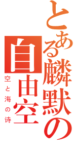 とある麟默の自由空間（空と海の诗）