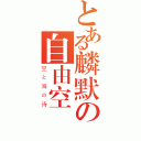 とある麟默の自由空間（空と海の诗）