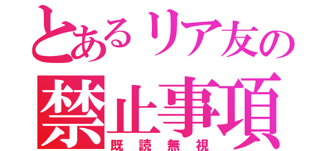 とあるリア友の禁止事項（既読無視）