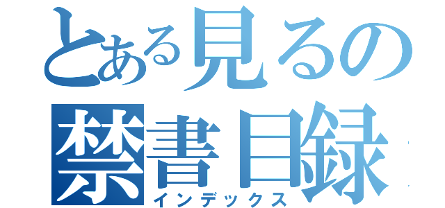 とある見るの禁書目録（インデックス）