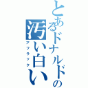 とあるドナルドの汚い白い鳥（アフラック）