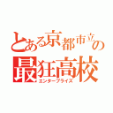 とある京都市立の最狂高校（エンタープライズ）