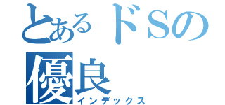 とあるドＳの優良（インデックス）