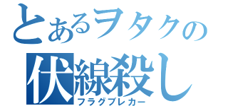 とあるヲタクの伏線殺し（フラグブレカー）