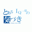 とあるＩＱ一億の気づき（それはむしろ女からの誘惑）