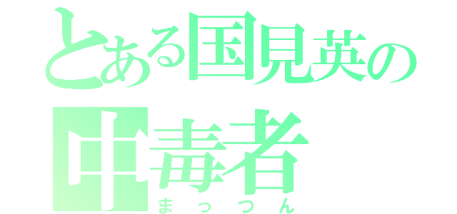 とある国見英の中毒者（まっつん）