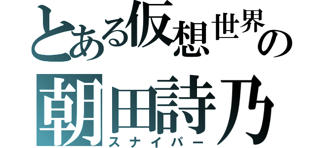 とある仮想世界の朝田詩乃（スナイパー）