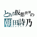 とある仮想世界の朝田詩乃（スナイパー）