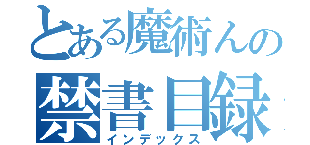 とある魔術んの禁書目録（インデックス）