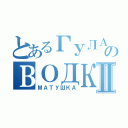 とあるГУЛАГのВОДКАⅡ（МАТУШКА）