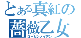 とある真紅の薔薇乙女（ローゼンメイデン）