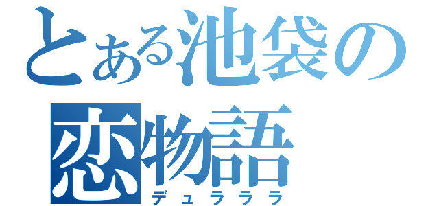 とある池袋の恋物語（デュラララ）