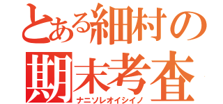 とある細村の期末考査（ナニソレオイシイノ）