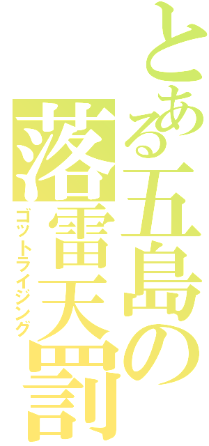 とある五島の落雷天罰（ゴットライジング）