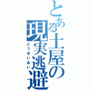 とある土屋の現実逃避（どうせいあい）