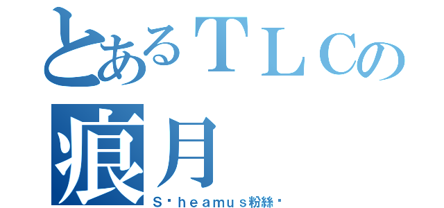 とあるＴＬＣの痕月（Ｓ☬ｈｅａｍｕｓ粉絲☬）