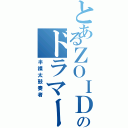 とあるＺＯＩＤのドラマー（半裸太鼓奏者）