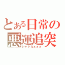 とある日常の悪運追突（シャケだぁぁぁ）