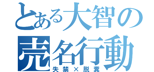 とある大智の売名行動（失禁×脱糞）