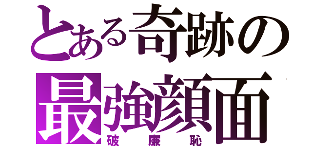 とある奇跡の最強顔面（破廉恥）