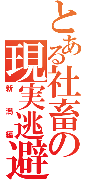 とある社畜の現実逃避（新潟編）