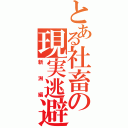 とある社畜の現実逃避（新潟編）