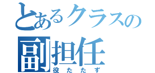 とあるクラスの副担任（役たたず）