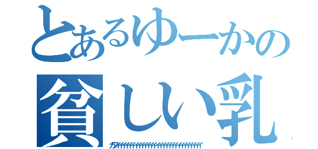 とあるゆーかの貧しい乳（カワイイイイイイイイイイイイイイイイイイイイイイイイイイイイ）