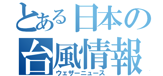 とある日本の台風情報（ウェザーニュース）