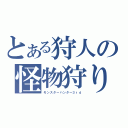 とある狩人の怪物狩り（モンスターハンター３ｒｄ）