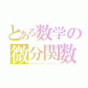 とある数学の微分関数（デリバティブファンクション）