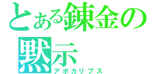 とある錬金の黙示（アポカリプス）