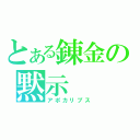 とある錬金の黙示（アポカリプス）