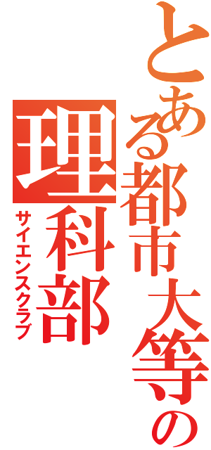 とある都市大等々力の理科部（サイエンスクラブ）