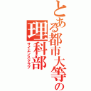 とある都市大等々力の理科部（サイエンスクラブ）