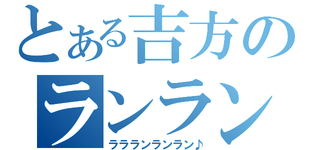 とある吉方のランラン（ララランランラン♪）