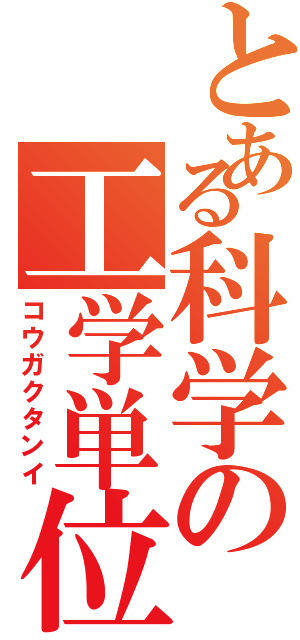 とある科学の工学単位（コウガクタンイ）