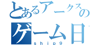 とあるアークスのゲーム日記（ｓｈｉｐ９）