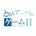 とあるアークスのゲーム日記（ｓｈｉｐ９）