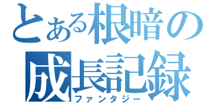 とある根暗の成長記録（ファンタジー）