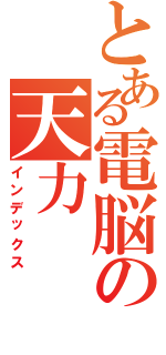 とある電脳の天力（インデックス）