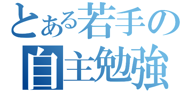 とある若手の自主勉強（）