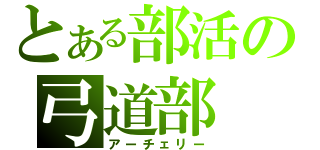 とある部活の弓道部（アーチェリー）