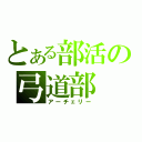 とある部活の弓道部（アーチェリー）